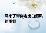 風來了帶你走出白癜風的陰霾