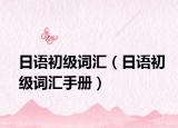 日語初級詞匯（日語初級詞匯手冊）