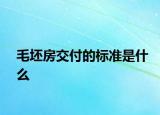 毛坯房交付的標準是什么