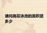 請問高層泳池的面積是多少