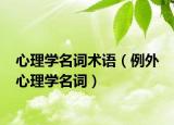 心理學(xué)名詞術(shù)語（例外 心理學(xué)名詞）