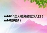mbti16型人格測(cè)試官方入口（mbt鞋有好）