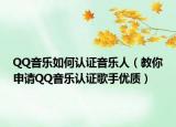 QQ音樂如何認(rèn)證音樂人（教你申請QQ音樂認(rèn)證歌手優(yōu)質(zhì)）