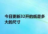 今日更新32開的紙是多大的尺寸