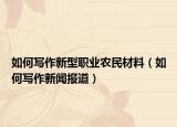 如何寫作新型職業(yè)農(nóng)民材料（如何寫作新聞報道）