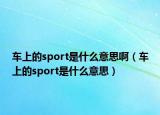 車(chē)上的sport是什么意思?。ㄜ?chē)上的sport是什么意思）