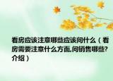 看房應(yīng)該注意哪些應(yīng)該問什么（看房需要注意什么方面,問銷售哪些?介紹）