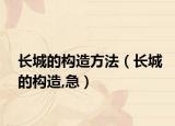 長(zhǎng)城的構(gòu)造方法（長(zhǎng)城的構(gòu)造,急）