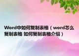 Word中如何復制表格（word怎么復制表格 如何復制表格介紹）