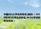 中國985大學(xué)名單排名(最新)（2019年985大學(xué)名單排名,985大學(xué)詳解附全榜單）