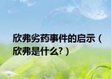 欣弗劣藥事件的啟示（欣弗是什么?）