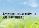 太平天國翼王石達(dá)開被凌遲（石達(dá)開 太平天國翼王）