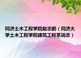 同濟(jì)土木工程學(xué)院趙志鵬（同濟(jì)大學(xué)土木工程學(xué)院建筑工程系簡志）