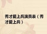 秀才愛上兵演員表（秀才愛上兵）