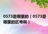0573是哪里的（0573是哪里的區(qū)號(hào)?。? /></span></a>
                        <h2><a href=