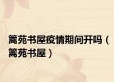 籬苑書(shū)屋疫情期間開(kāi)嗎（籬苑書(shū)屋）