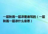 一層秋雨一層涼是誰寫的（一層秋雨一層涼什么意思）