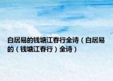 白居易的錢塘江春行全詩（白居易的（錢塘江春行）全詩）