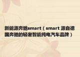 新能源奔馳smart（smart 源自德國奔馳的輕奢智能純電汽車品牌）