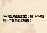 caxa圖片畫圖教程（用CAXA繪制一個(gè)簡單的工程圖）