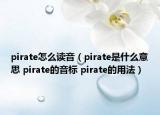 pirate怎么讀音（pirate是什么意思 pirate的音標(biāo) pirate的用法）