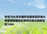 爺爺70大壽親朋好友都來祝賀他大家都祝他福如東海壽比南山他卻悲嘆3360