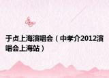 于貞上海演唱會(huì)（中孝介2012演唱會(huì)上海站）