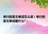 舉行的英文單詞怎么讀（舉行的英文單詞是什么?）
