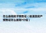 怎么查詢房子預售證（誰清楚房產(chǎn)預售證怎么查詢?介紹）