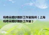 瑪奇朵婚紗攝影工作室揚(yáng)州（上?，斊娑浠榧啍z影工作室）