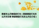 惠普怎么開(kāi)鍵盤的燈光（惠普鍵盤燈光怎么開(kāi)關(guān)在哪 惠普鍵盤燈光怎么開(kāi)啟介紹）