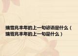 瑞雪兆豐年的上一句諺語(yǔ)是什么（瑞雪兆豐年的上一句是什么）