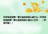 科學發(fā)展觀第一要義是發(fā)展核心是什么（科學發(fā)展觀的第一要義是發(fā)展核心是以人為本．   （判斷對錯））