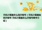 手機(jī)計(jì)算器怎么用開根號(hào)（手機(jī)計(jì)算器如何開根號(hào) 手機(jī)計(jì)算器怎么開根號(hào)教學(xué)介紹）