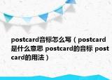 postcard音標(biāo)怎么寫（postcard是什么意思 postcard的音標(biāo) postcard的用法）