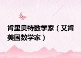 肯里貝特?cái)?shù)學(xué)家（艾肯 美國(guó)數(shù)學(xué)家）