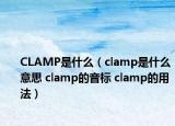 CLAMP是什么（clamp是什么意思 clamp的音標 clamp的用法）