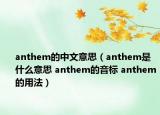 anthem的中文意思（anthem是什么意思 anthem的音標(biāo) anthem的用法）
