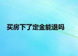 買房下了定金能退嗎