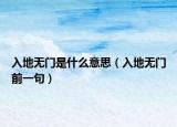 入地?zé)o門(mén)是什么意思（入地?zé)o門(mén)前一句）