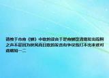 請(qǐng)教于市南《蟬》中吹的讀音于是南蟬飲清露發(fā)出疏桐之聲不是因?yàn)榍镲L(fēng)而且吹的發(fā)音有爭(zhēng)議我打不出來誰對(duì)此略知一二