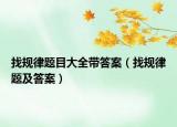 找規(guī)律題目大全帶答案（找規(guī)律題及答案）