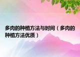 多肉的種植方法與時間（多肉的種植方法優(yōu)質）