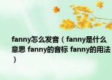 fanny怎么發(fā)音（fanny是什么意思 fanny的音標(biāo) fanny的用法）