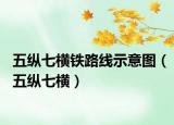 五縱七橫鐵路線示意圖（五縱七橫）