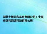 湖北十堰正和車身有限公司（十堰市正和網(wǎng)絡科技有限公司）