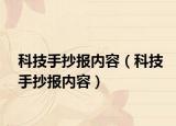 科技手抄報內(nèi)容（科技手抄報內(nèi)容）