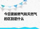 今日更新燃?xì)夂吞烊粴獾膮^(qū)別是什么
