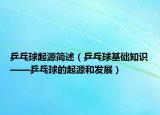 乒乓球起源簡述（乒乓球基礎(chǔ)知識——乒乓球的起源和發(fā)展）