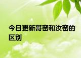 今日更新哥窯和汝窯的區(qū)別